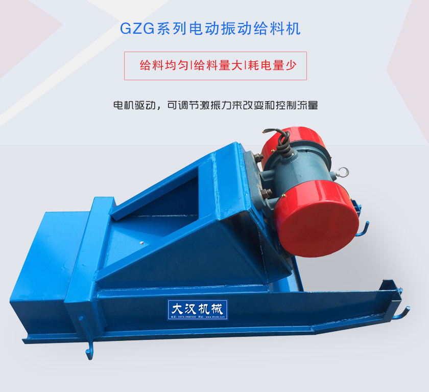 GZG系列電動(dòng)振動(dòng)給料機(jī)電機(jī)驅(qū)動(dòng)，可調(diào)節(jié)激振力來改變和控制流量