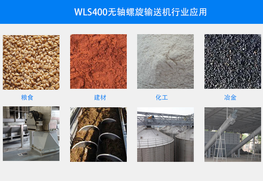 WLS400無(wú)軸螺旋輸送機(jī)行業(yè)應(yīng)用