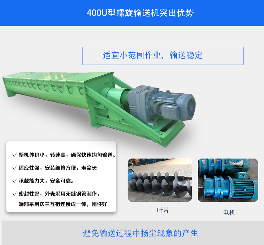 400U型螺旋輸送機(jī)突出優(yōu)勢(shì)