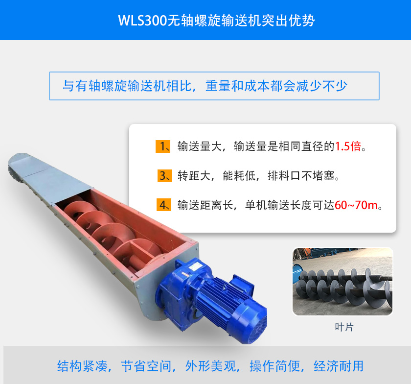 WLS300無(wú)軸螺旋輸送機(jī)突出優(yōu)勢(shì)