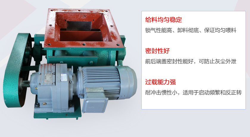 葉片給料機(jī)具有給料穩(wěn)定、密封性好、過載能力強(qiáng)的特點(diǎn)